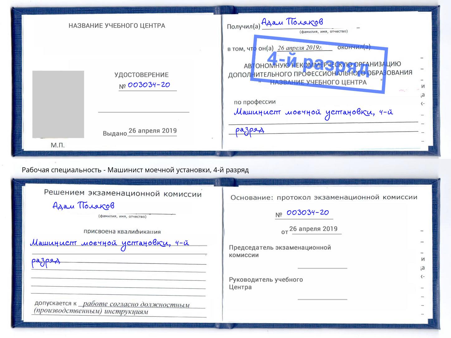 корочка 4-й разряд Машинист моечной установки Красноуфимск