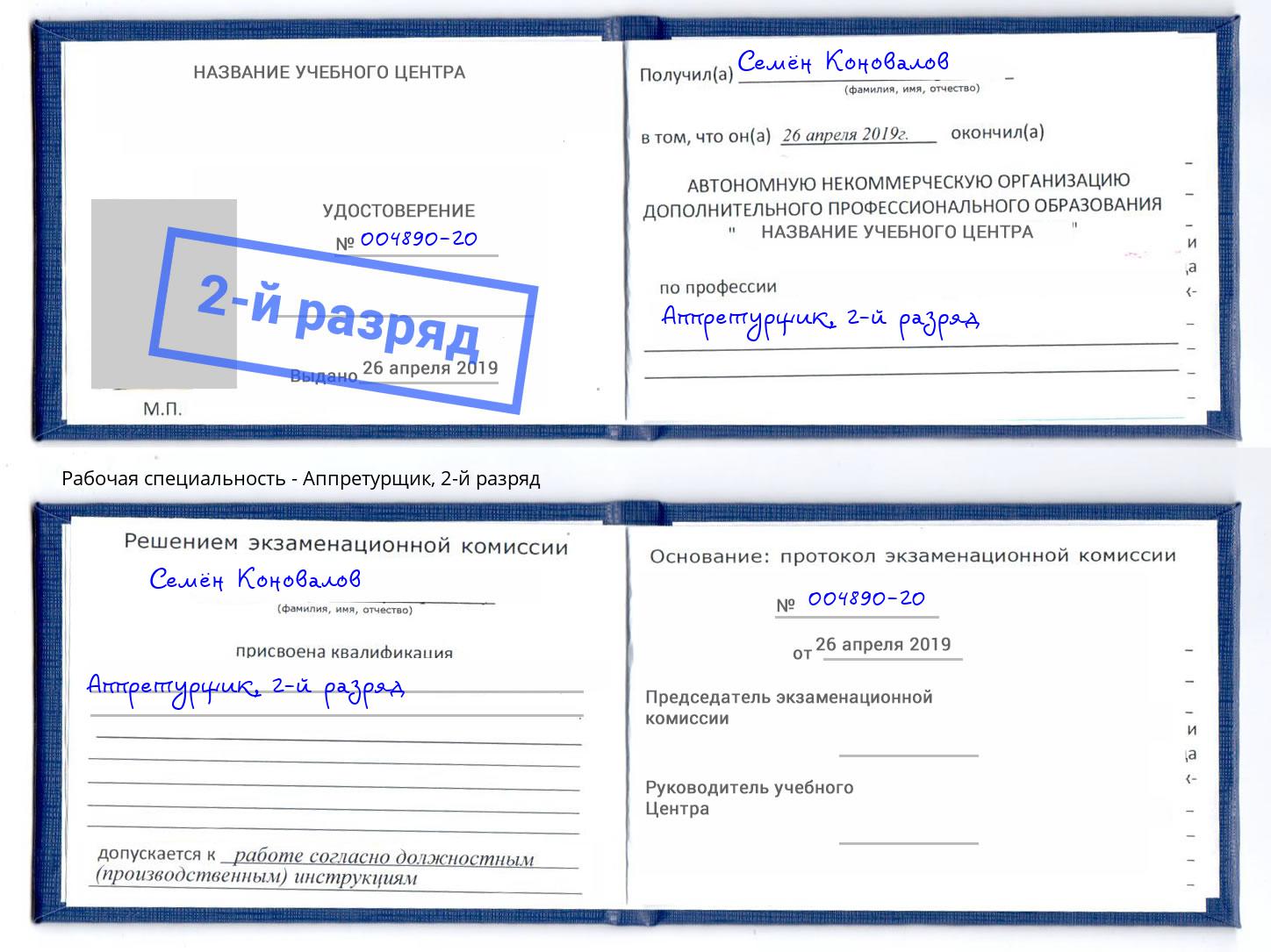 корочка 2-й разряд Аппретурщик Красноуфимск