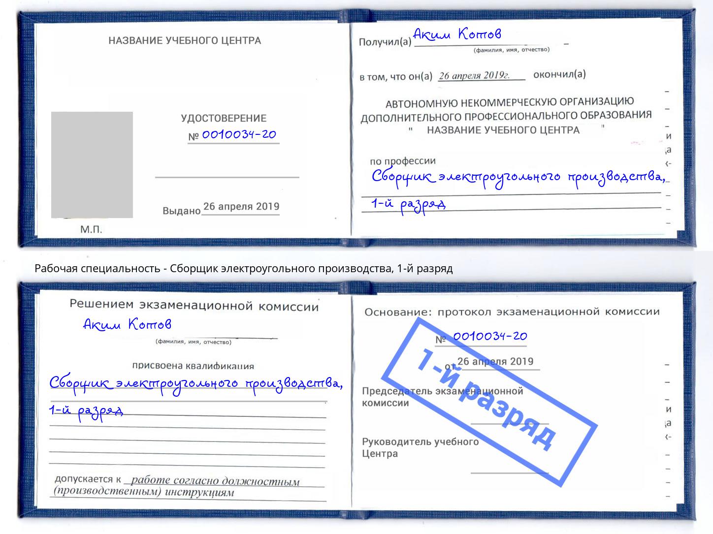 корочка 1-й разряд Сборщик электроугольного производства Красноуфимск