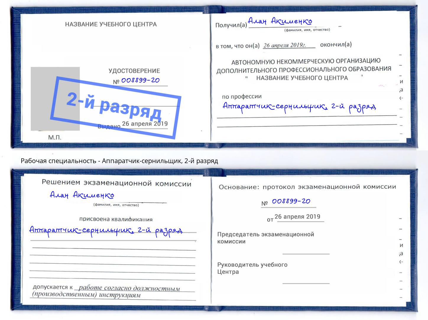 корочка 2-й разряд Аппаратчик-сернильщик Красноуфимск