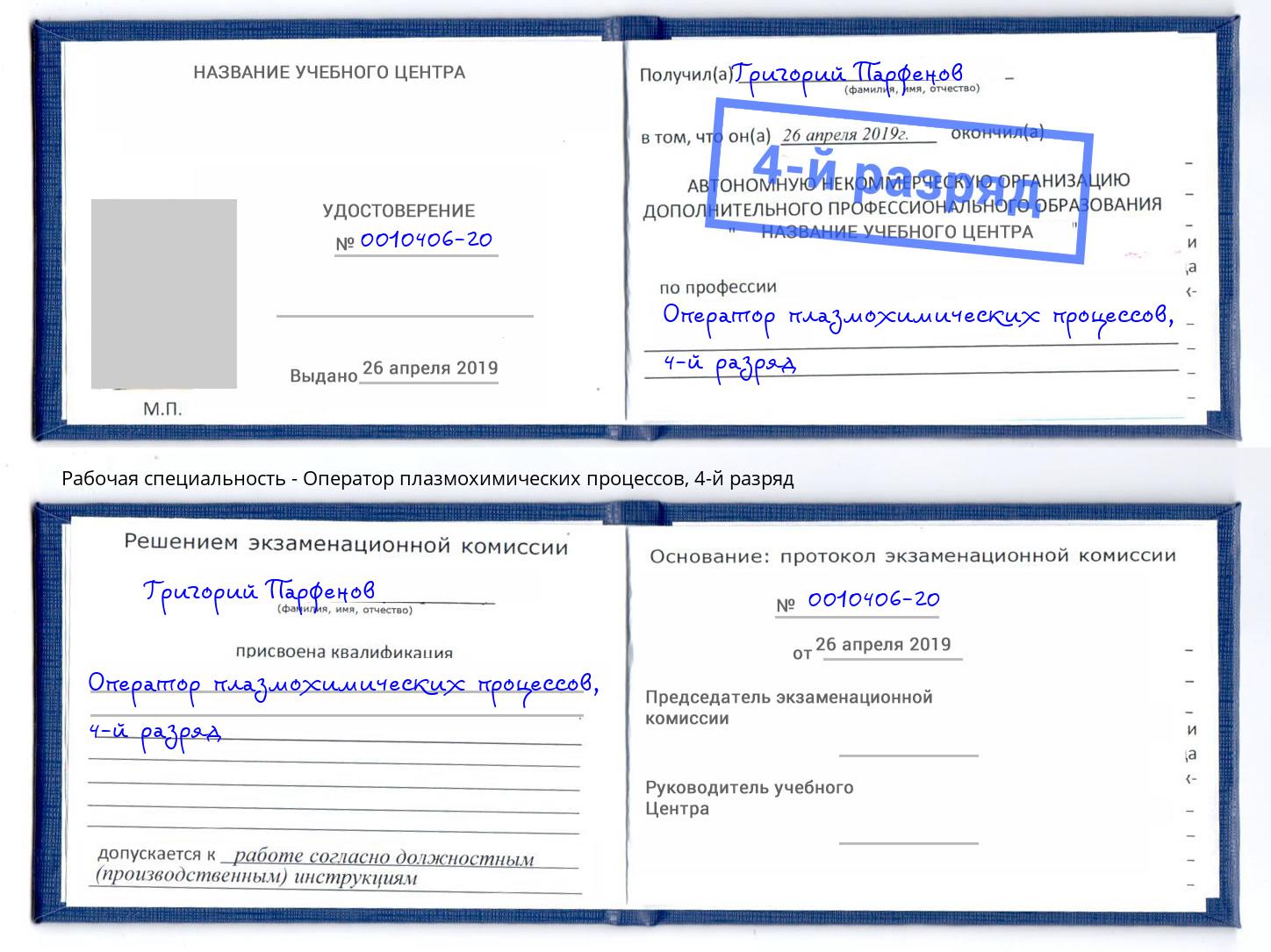 корочка 4-й разряд Оператор плазмохимических процессов Красноуфимск