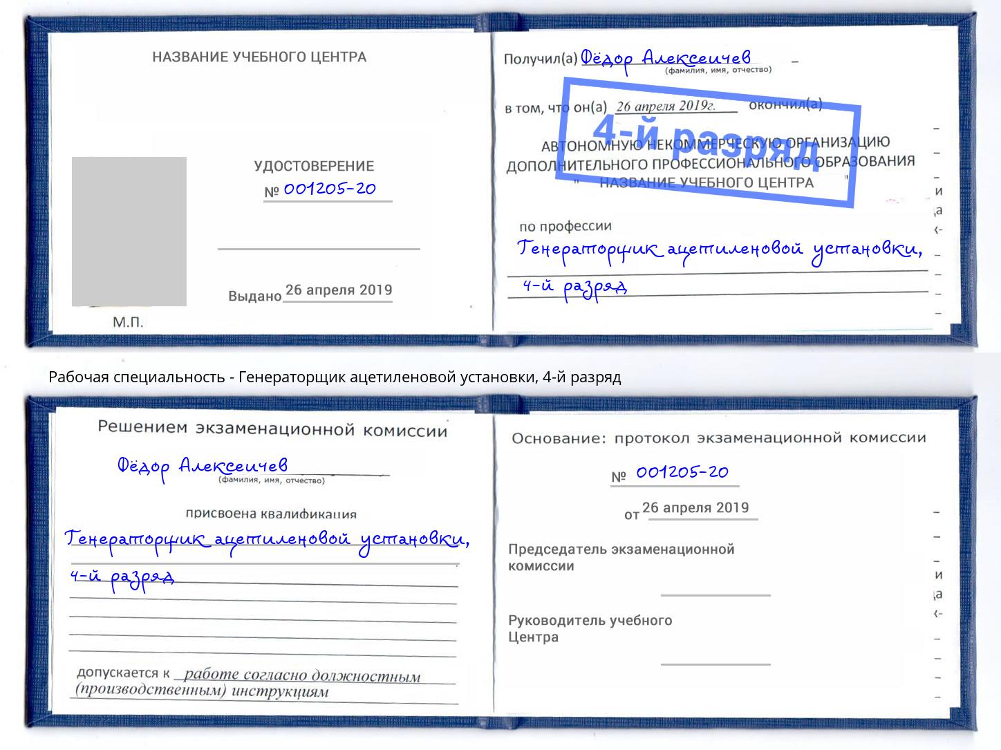 корочка 4-й разряд Генераторщик ацетиленовой установки Красноуфимск