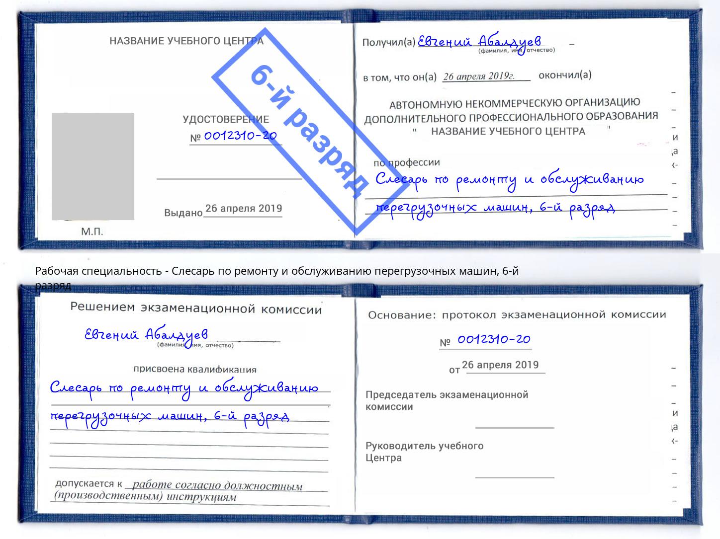 корочка 6-й разряд Слесарь по ремонту и обслуживанию перегрузочных машин Красноуфимск