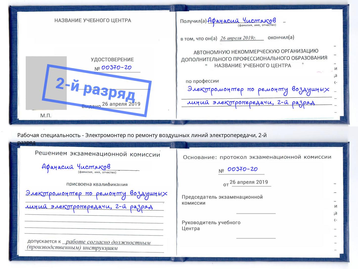 корочка 2-й разряд Электромонтер по ремонту воздушных линий электропередачи Красноуфимск