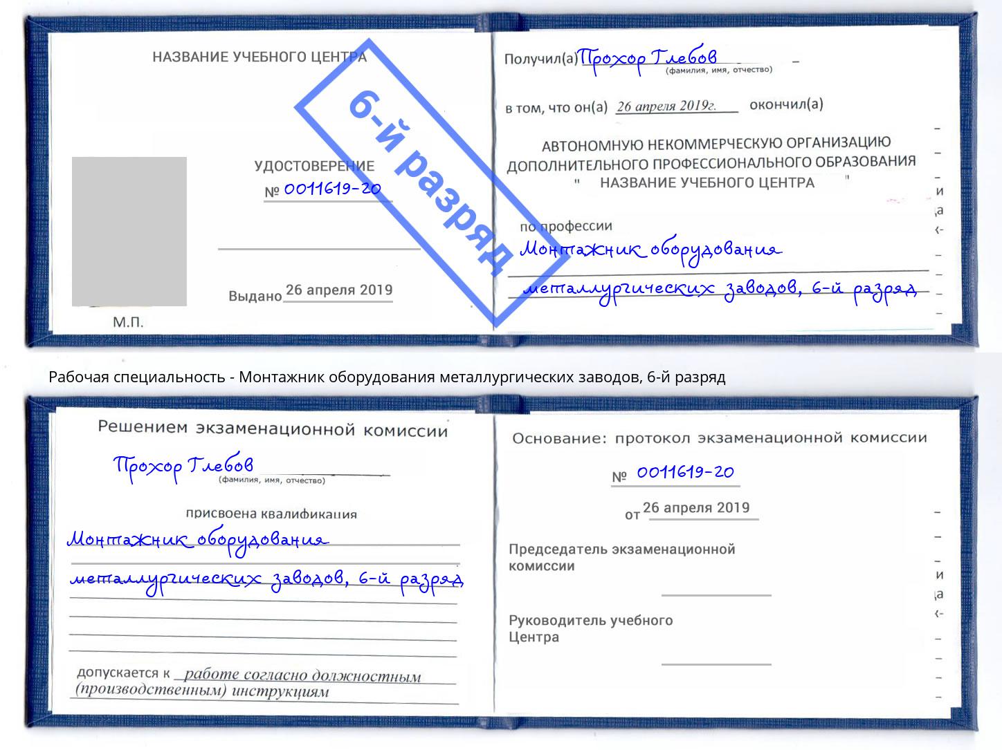 корочка 6-й разряд Монтажник оборудования металлургических заводов Красноуфимск