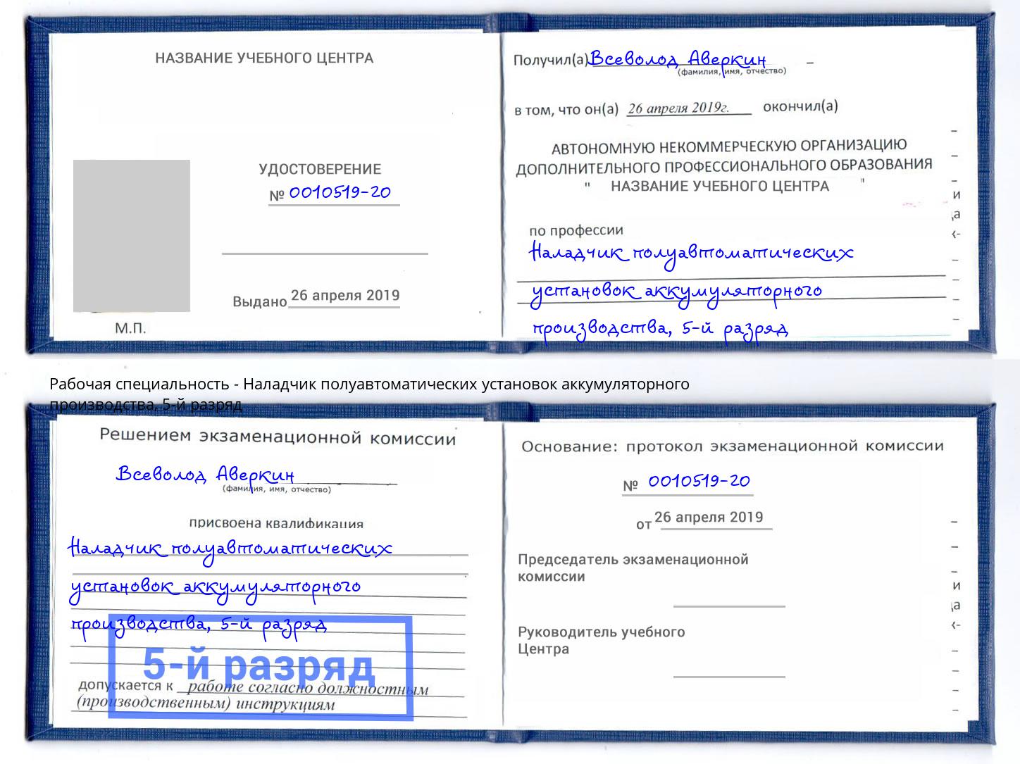корочка 5-й разряд Наладчик полуавтоматических установок аккумуляторного производства Красноуфимск