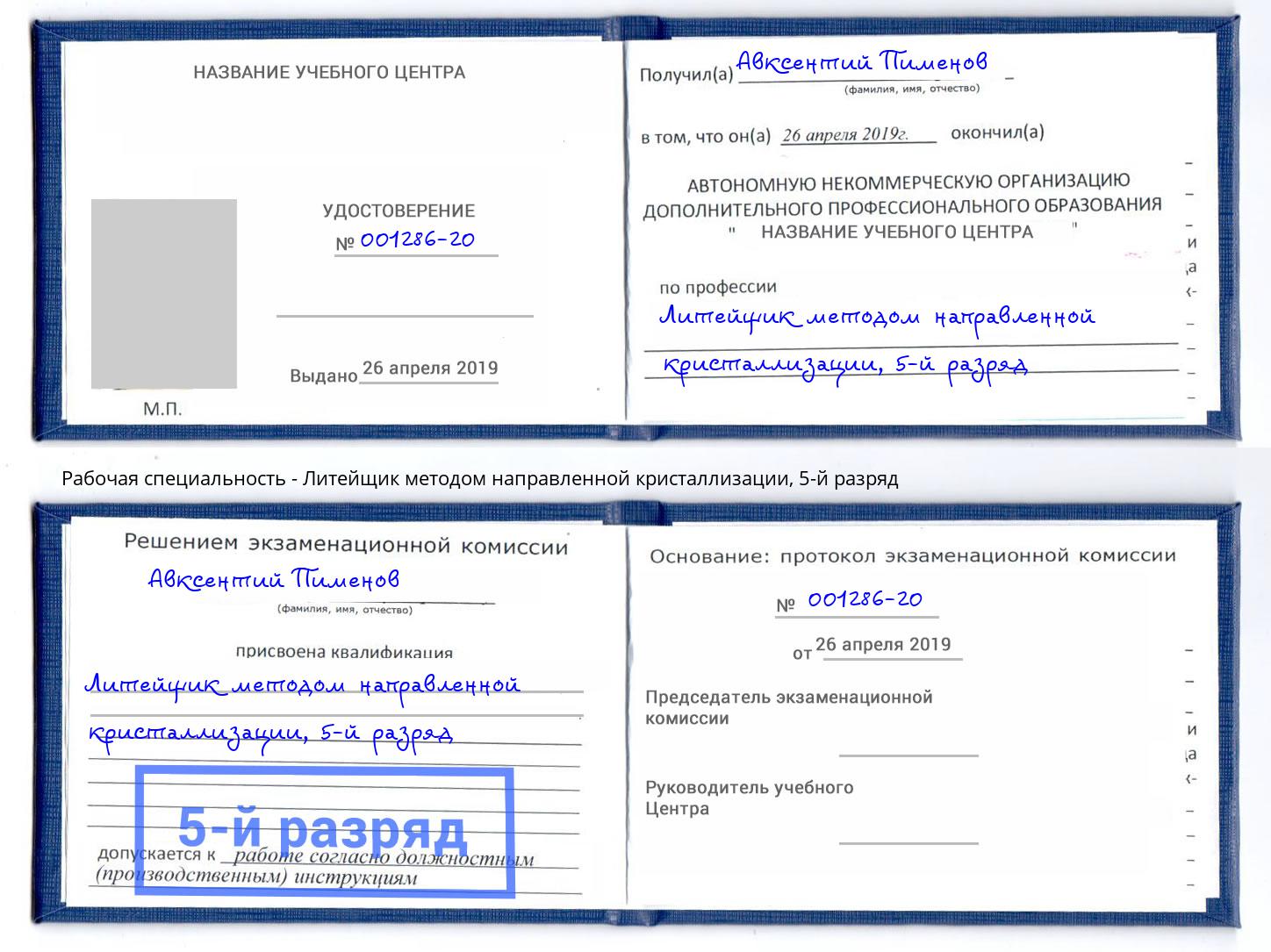 корочка 5-й разряд Литейщик методом направленной кристаллизации Красноуфимск