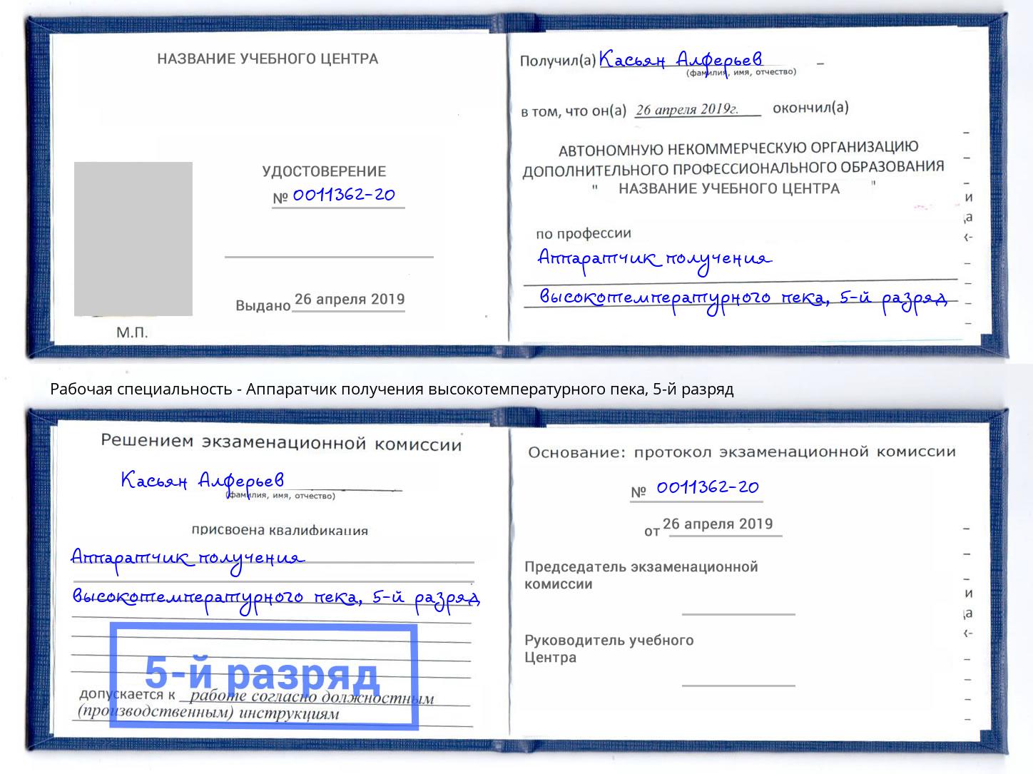 корочка 5-й разряд Аппаратчик получения высокотемпературного пека Красноуфимск