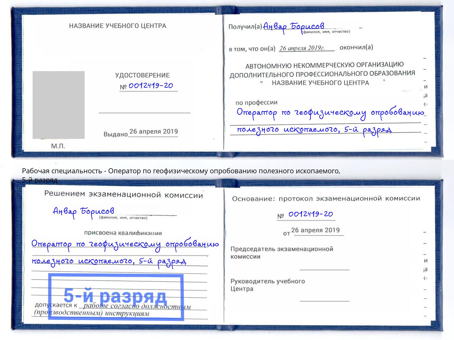 корочка 5-й разряд Оператор по геофизическому опробованию полезного ископаемого Красноуфимск