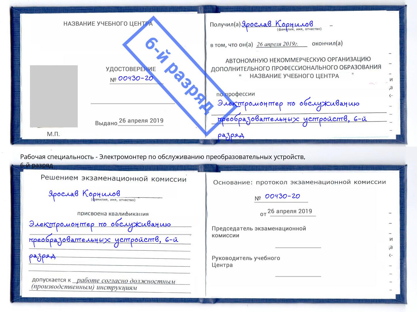 корочка 6-й разряд Электромонтер по обслуживанию преобразовательных устройств Красноуфимск