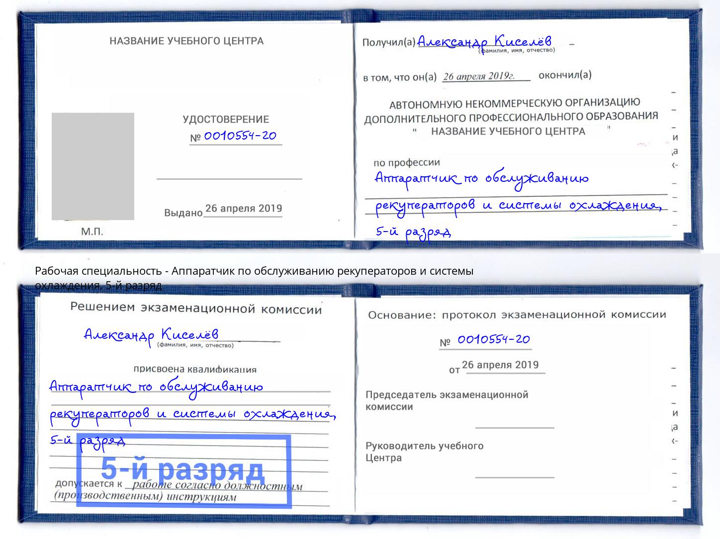 корочка 5-й разряд Аппаратчик по обслуживанию рекуператоров и системы охлаждения Красноуфимск