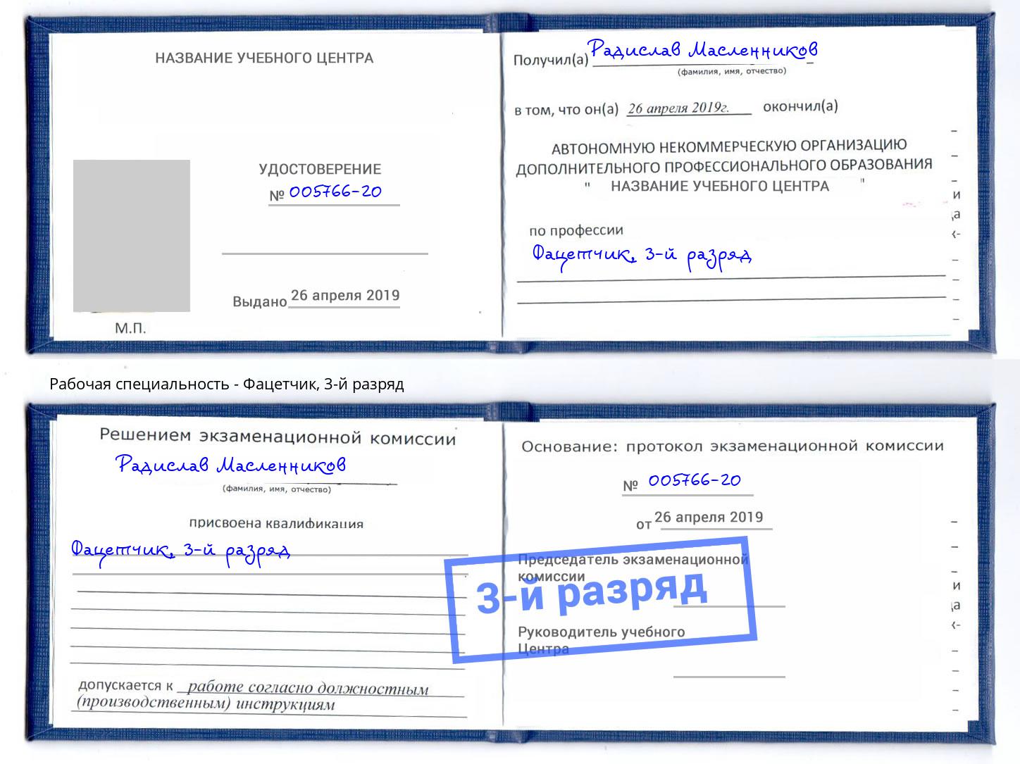 корочка 3-й разряд Фацетчик Красноуфимск