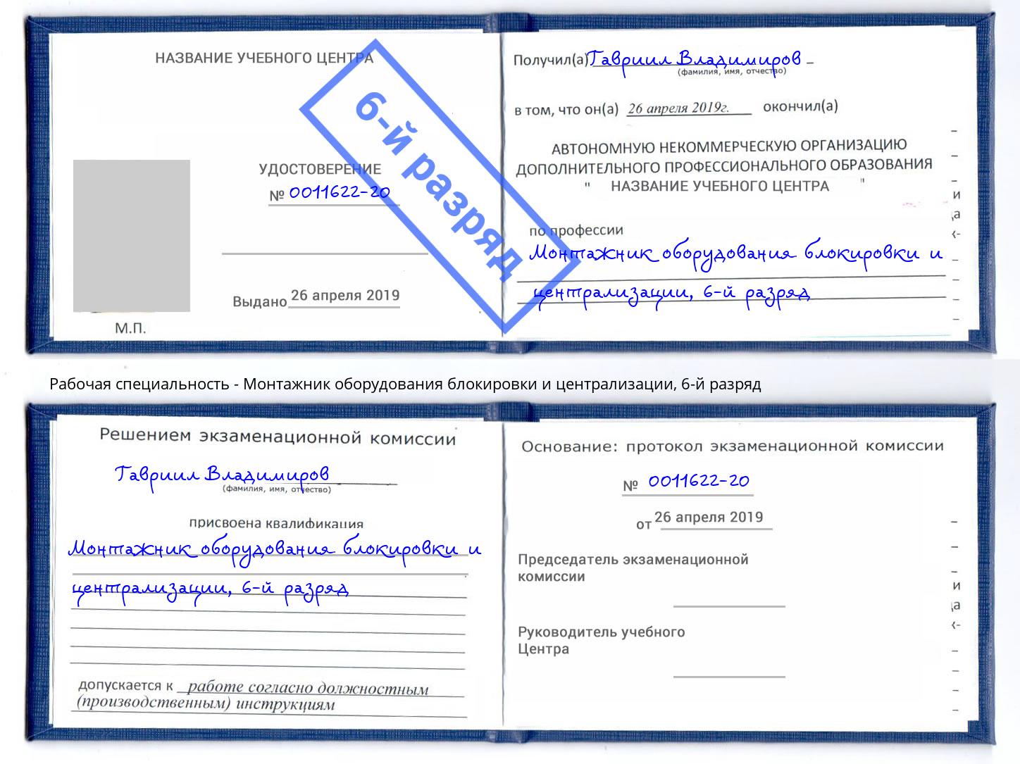 корочка 6-й разряд Монтажник оборудования блокировки и централизации Красноуфимск