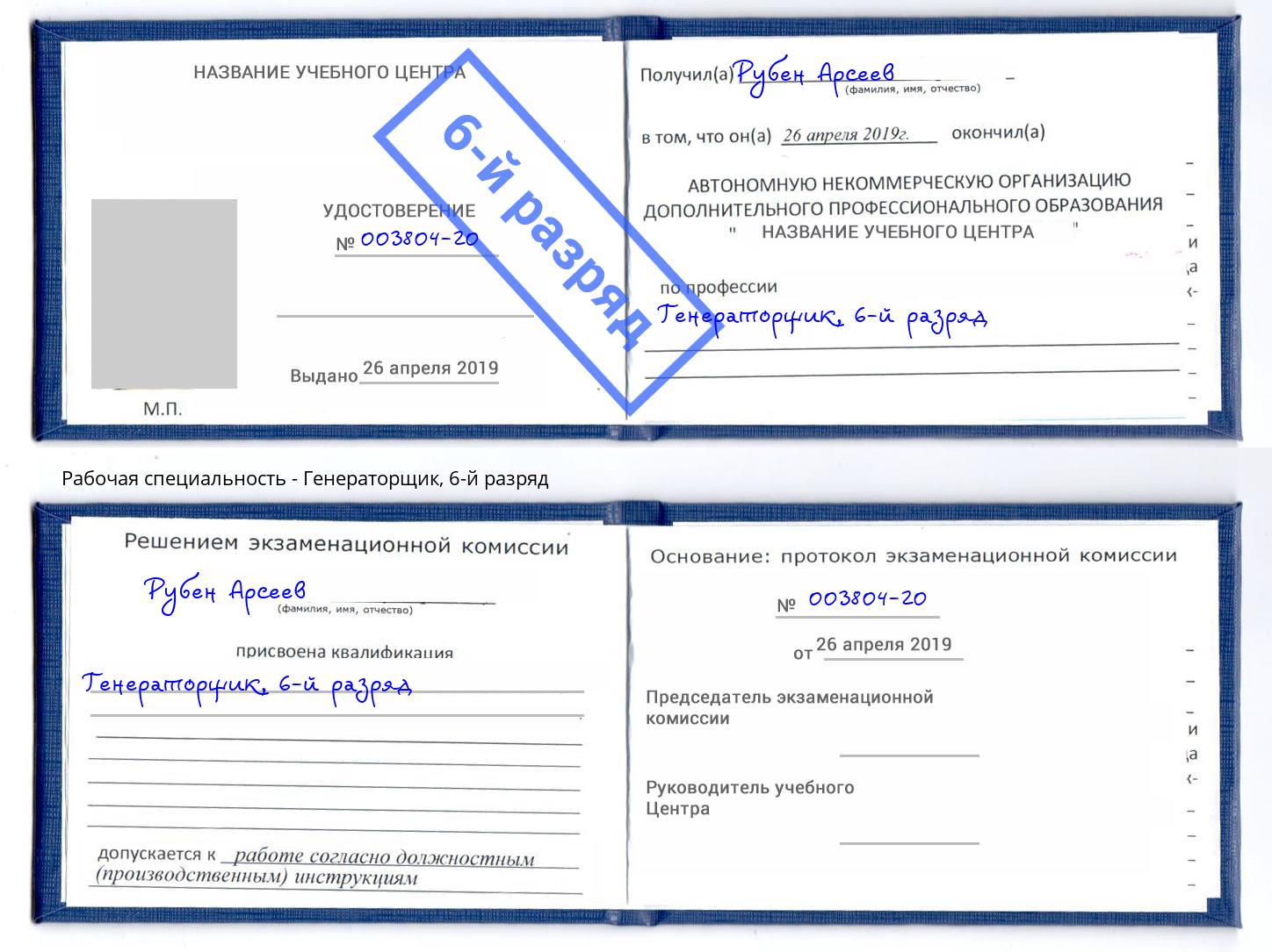 корочка 6-й разряд Генераторщик Красноуфимск