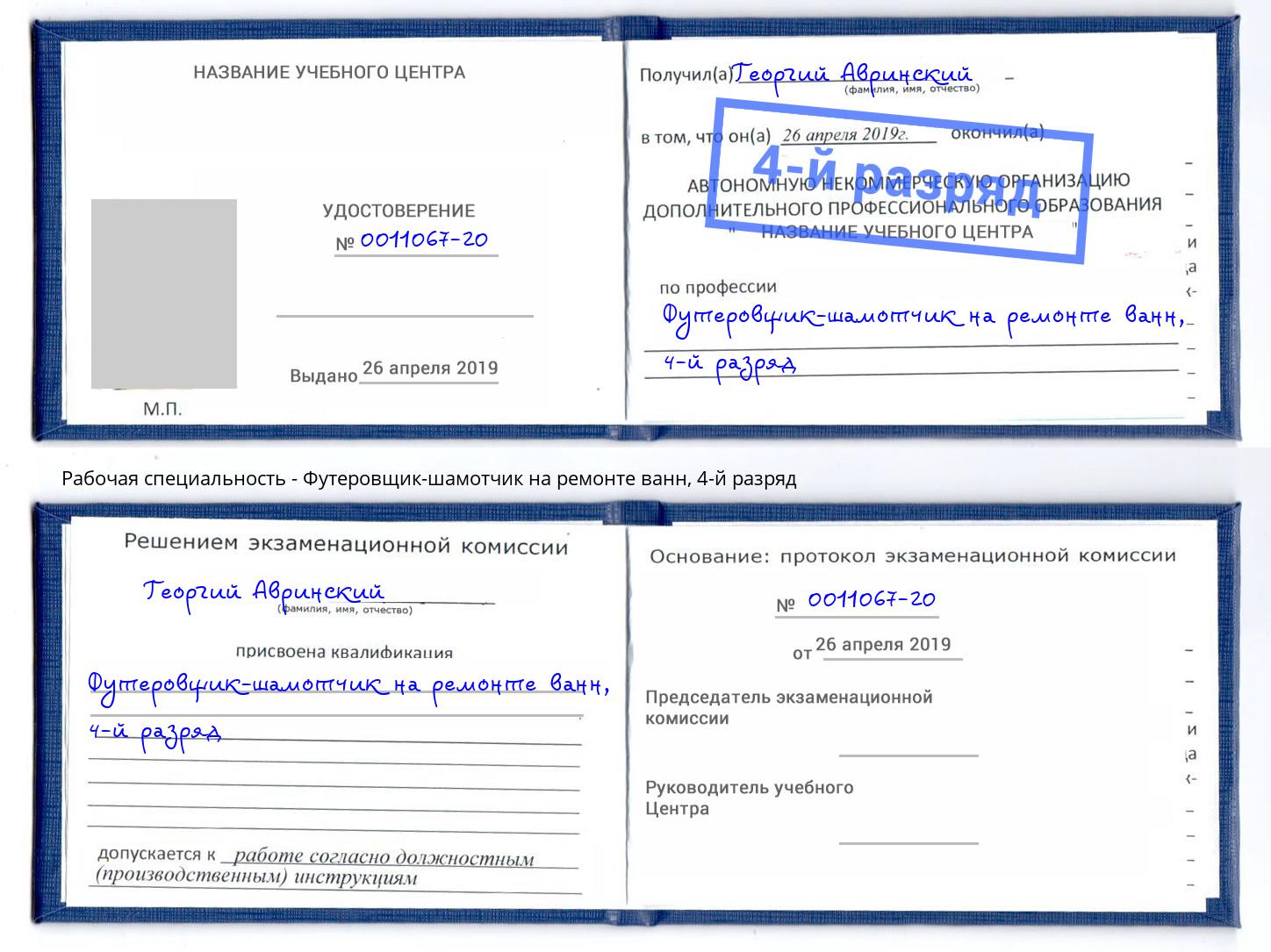 корочка 4-й разряд Футеровщик-шамотчик на ремонте ванн Красноуфимск