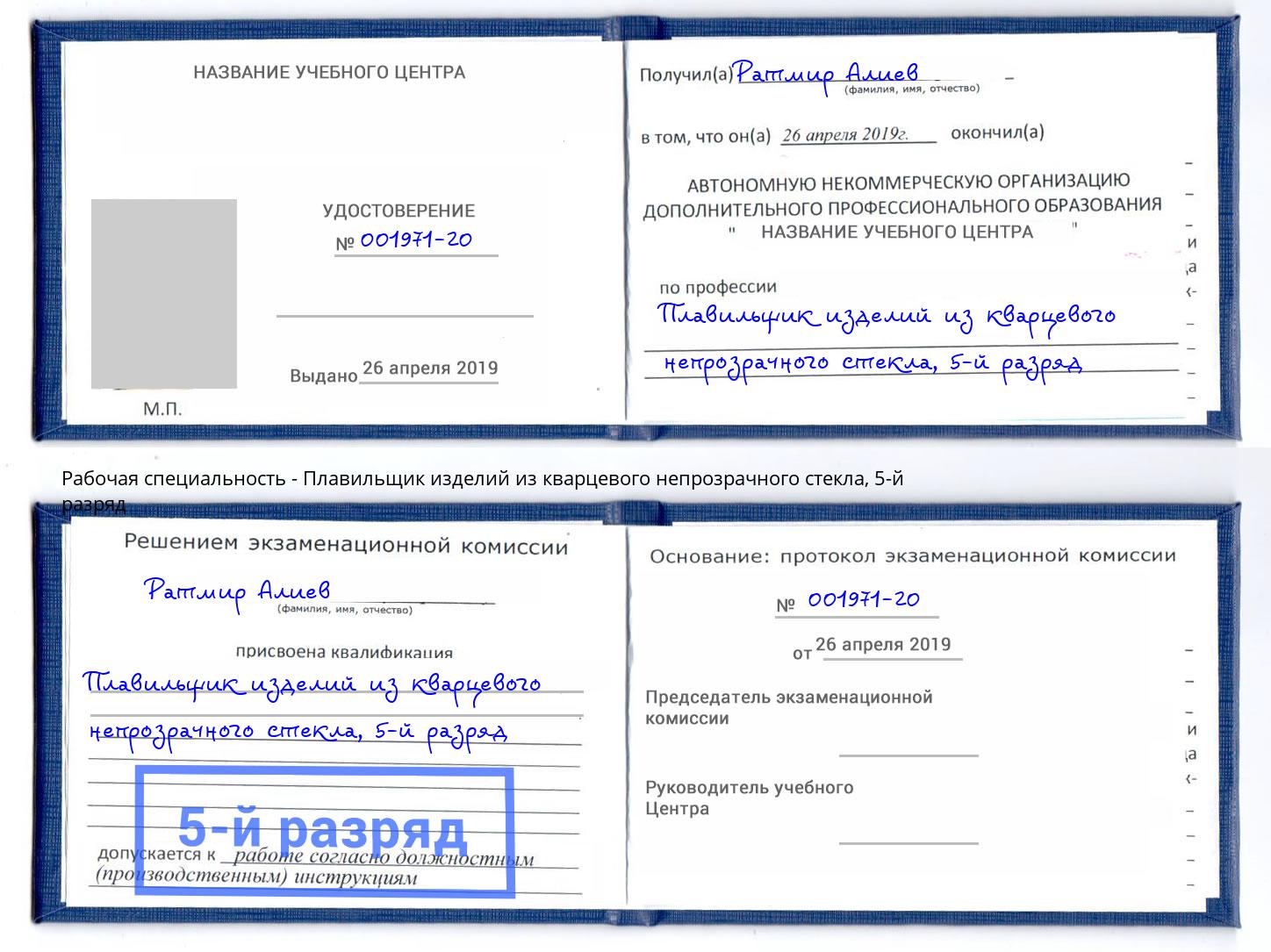 корочка 5-й разряд Плавильщик изделий из кварцевого непрозрачного стекла Красноуфимск