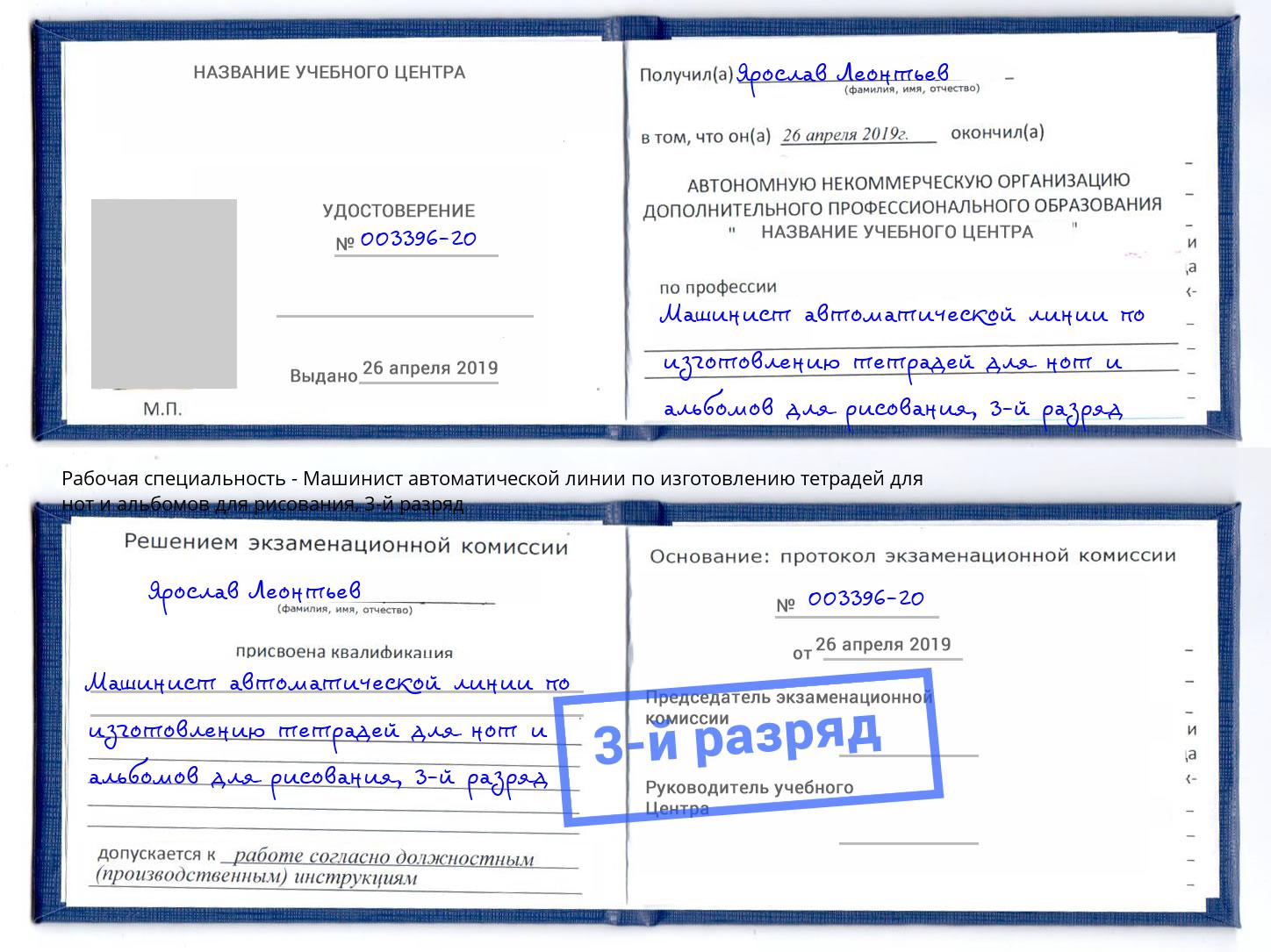 корочка 3-й разряд Машинист автоматической линии по изготовлению тетрадей для нот и альбомов для рисования Красноуфимск