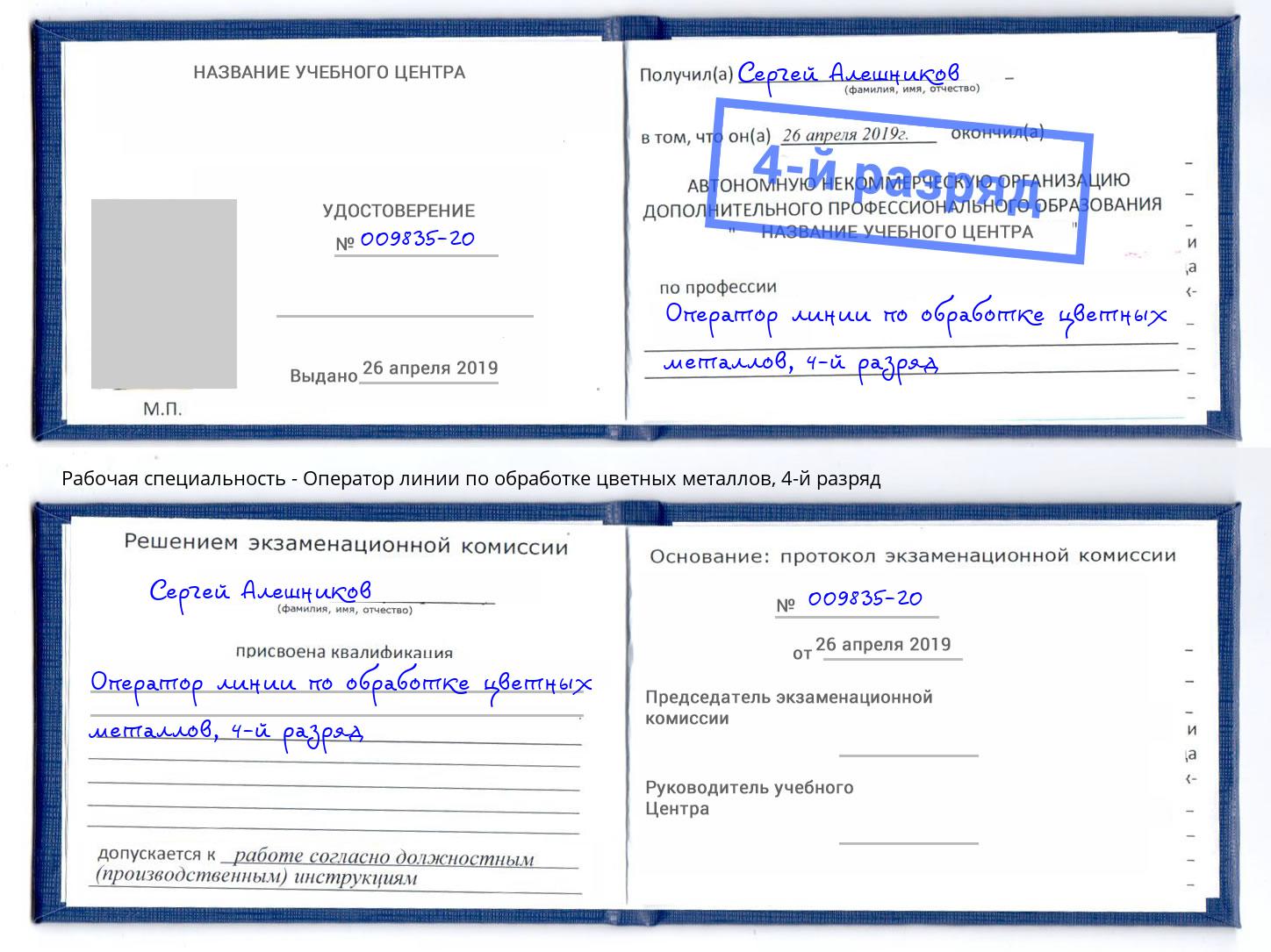 корочка 4-й разряд Оператор линии по обработке цветных металлов Красноуфимск