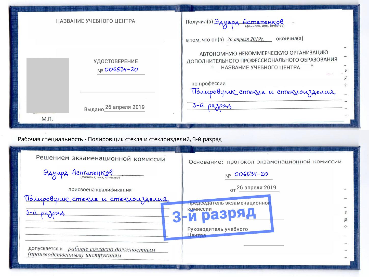 корочка 3-й разряд Полировщик стекла и стеклоизделий Красноуфимск