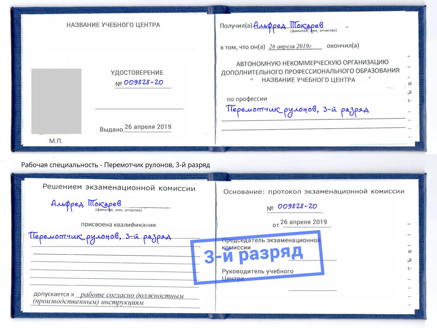 корочка 3-й разряд Перемотчик рулонов Красноуфимск