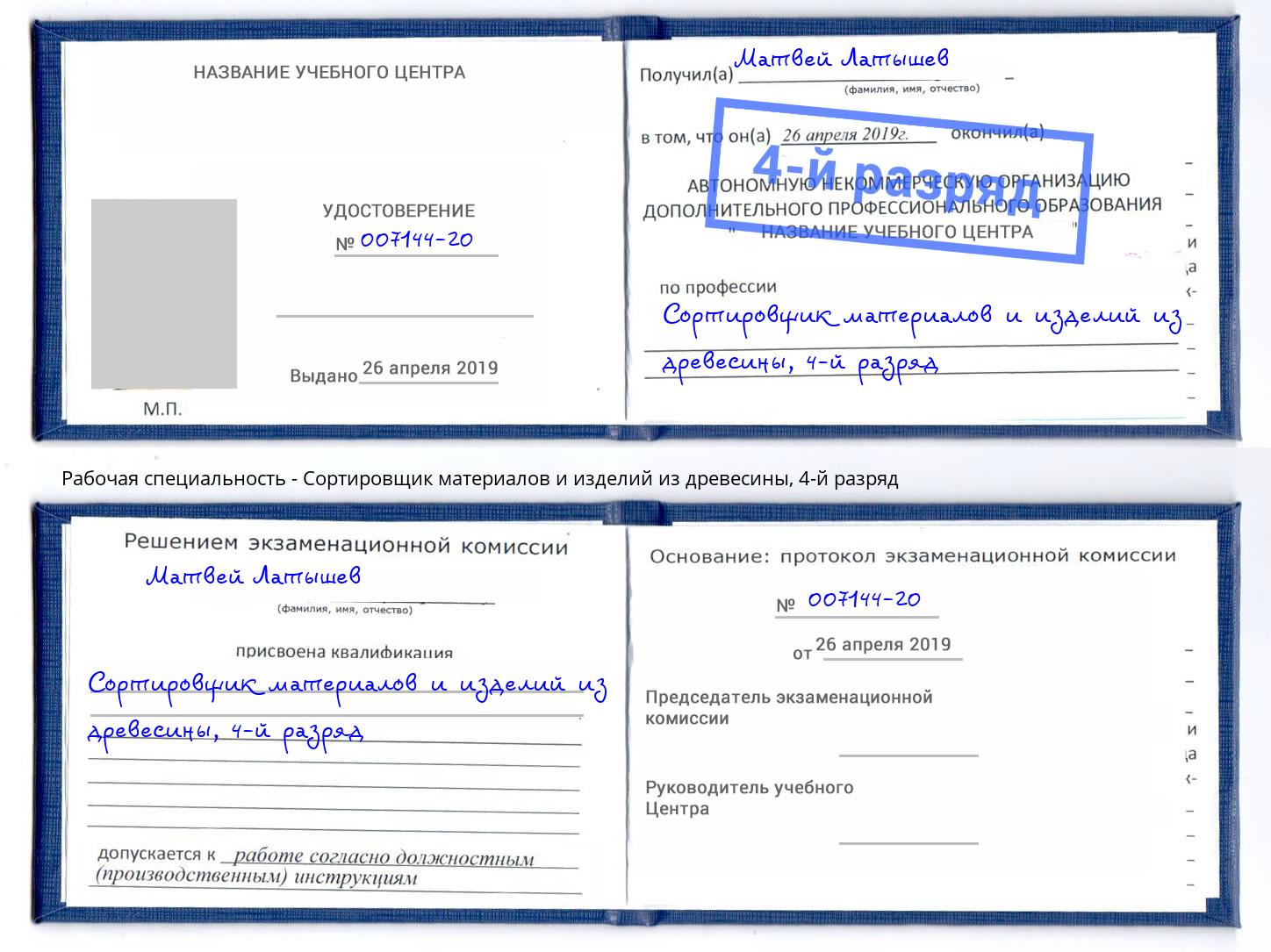 корочка 4-й разряд Сортировщик материалов и изделий из древесины Красноуфимск