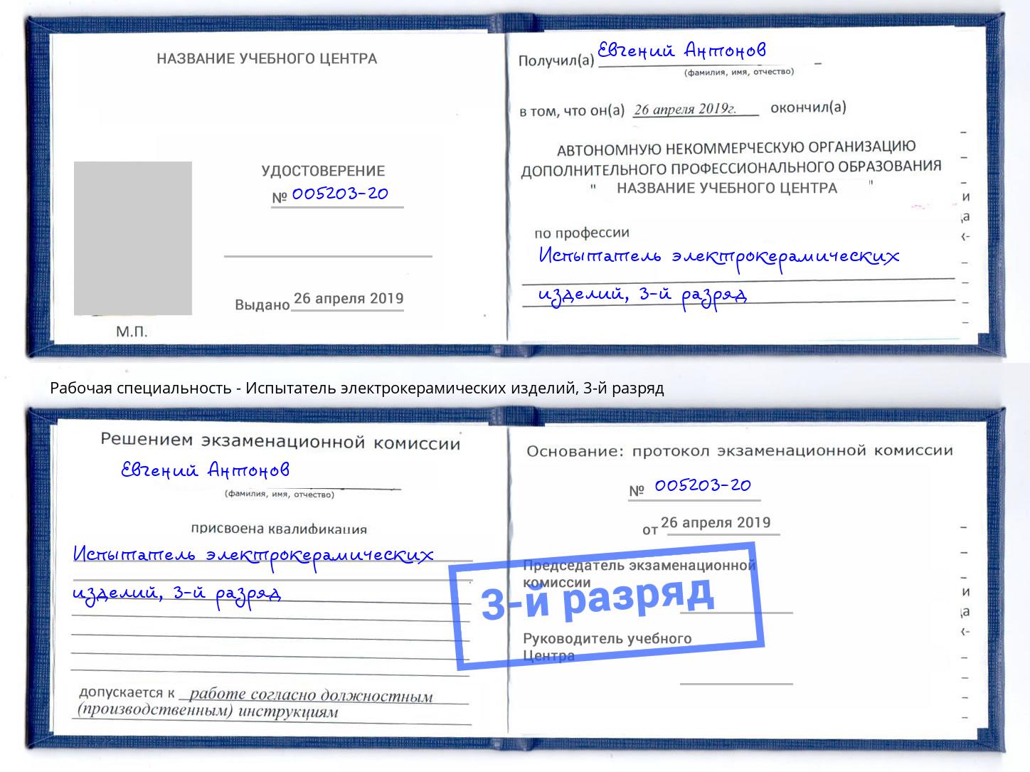 корочка 3-й разряд Испытатель электрокерамических изделий Красноуфимск