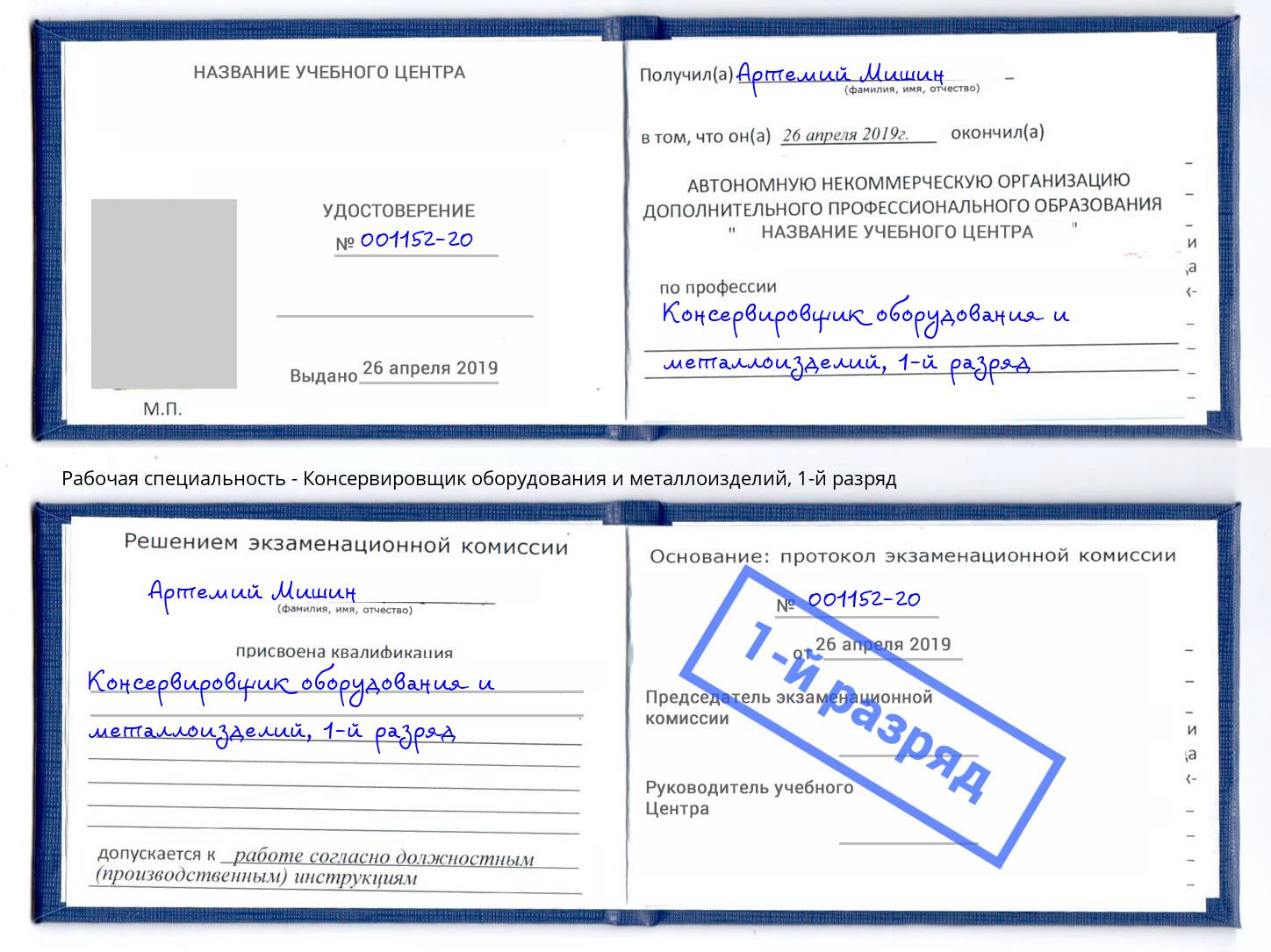 корочка 1-й разряд Консервировщик оборудования и металлоизделий Красноуфимск
