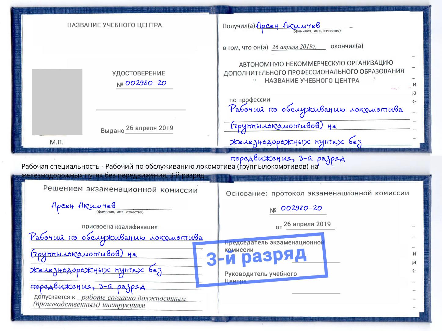 корочка 3-й разряд Рабочий по обслуживанию локомотива (группылокомотивов) на железнодорожных путях без передвижения Красноуфимск