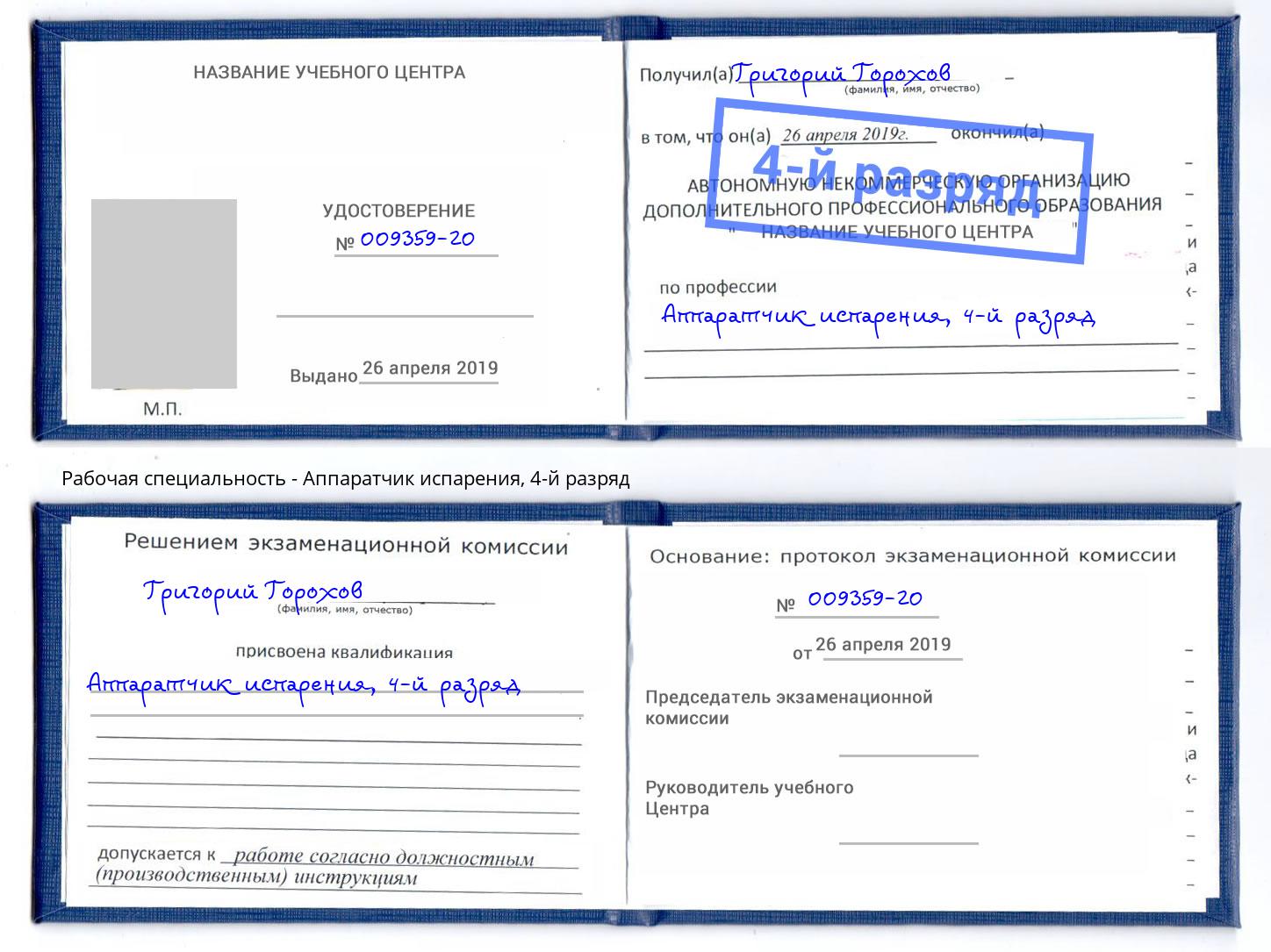 корочка 4-й разряд Аппаратчик испарения Красноуфимск