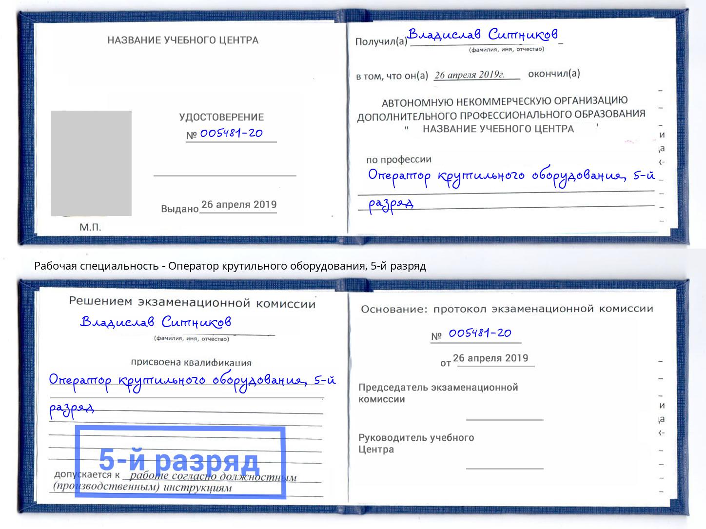 корочка 5-й разряд Оператор крутильного оборудования Красноуфимск
