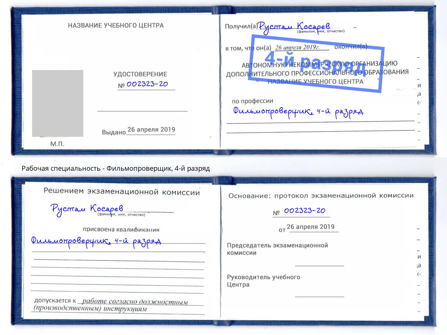 корочка 4-й разряд Фильмопроверщик Красноуфимск