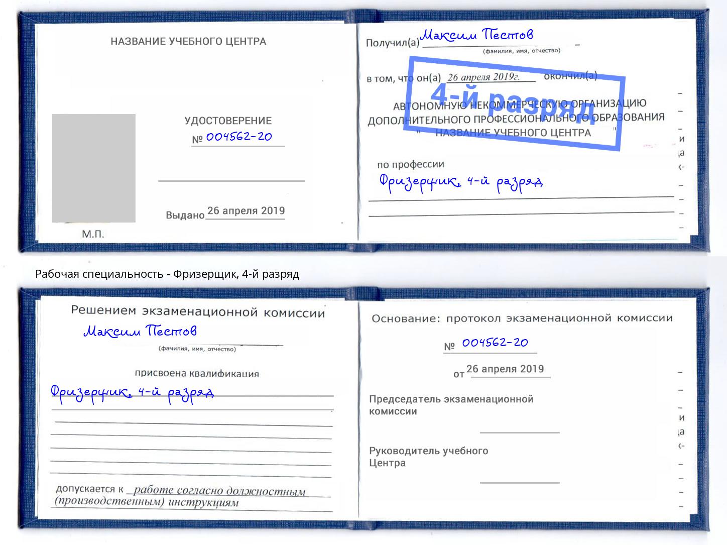 корочка 4-й разряд Фризерщик Красноуфимск