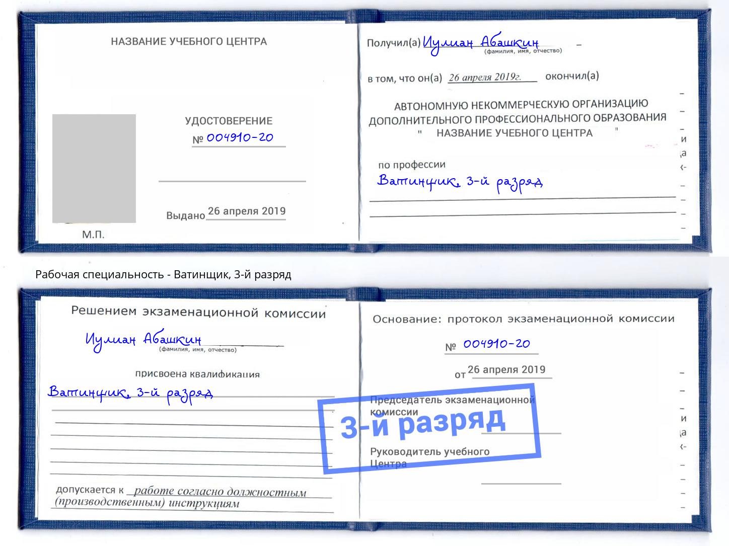 корочка 3-й разряд Ватинщик Красноуфимск