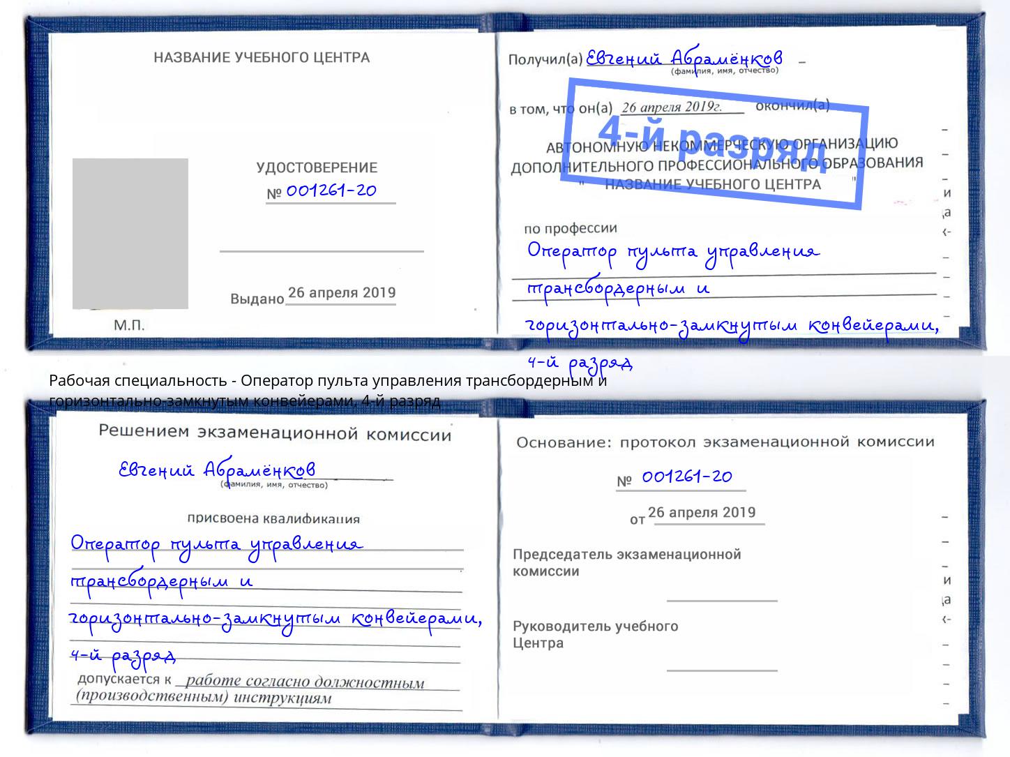 корочка 4-й разряд Оператор пульта управления трансбордерным и горизонтально-замкнутым конвейерами Красноуфимск