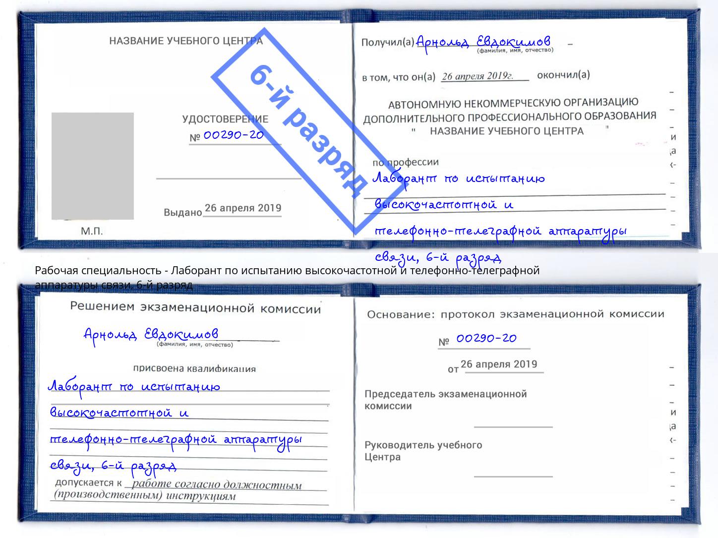 корочка 6-й разряд Лаборант по испытанию высокочастотной и телефонно-телеграфной аппаратуры связи Красноуфимск