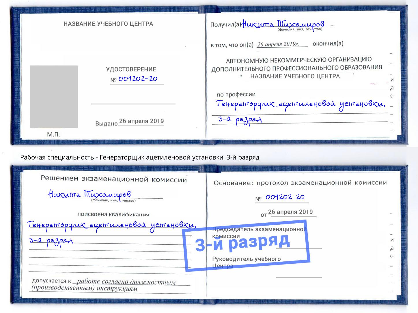 корочка 3-й разряд Генераторщик ацетиленовой установки Красноуфимск
