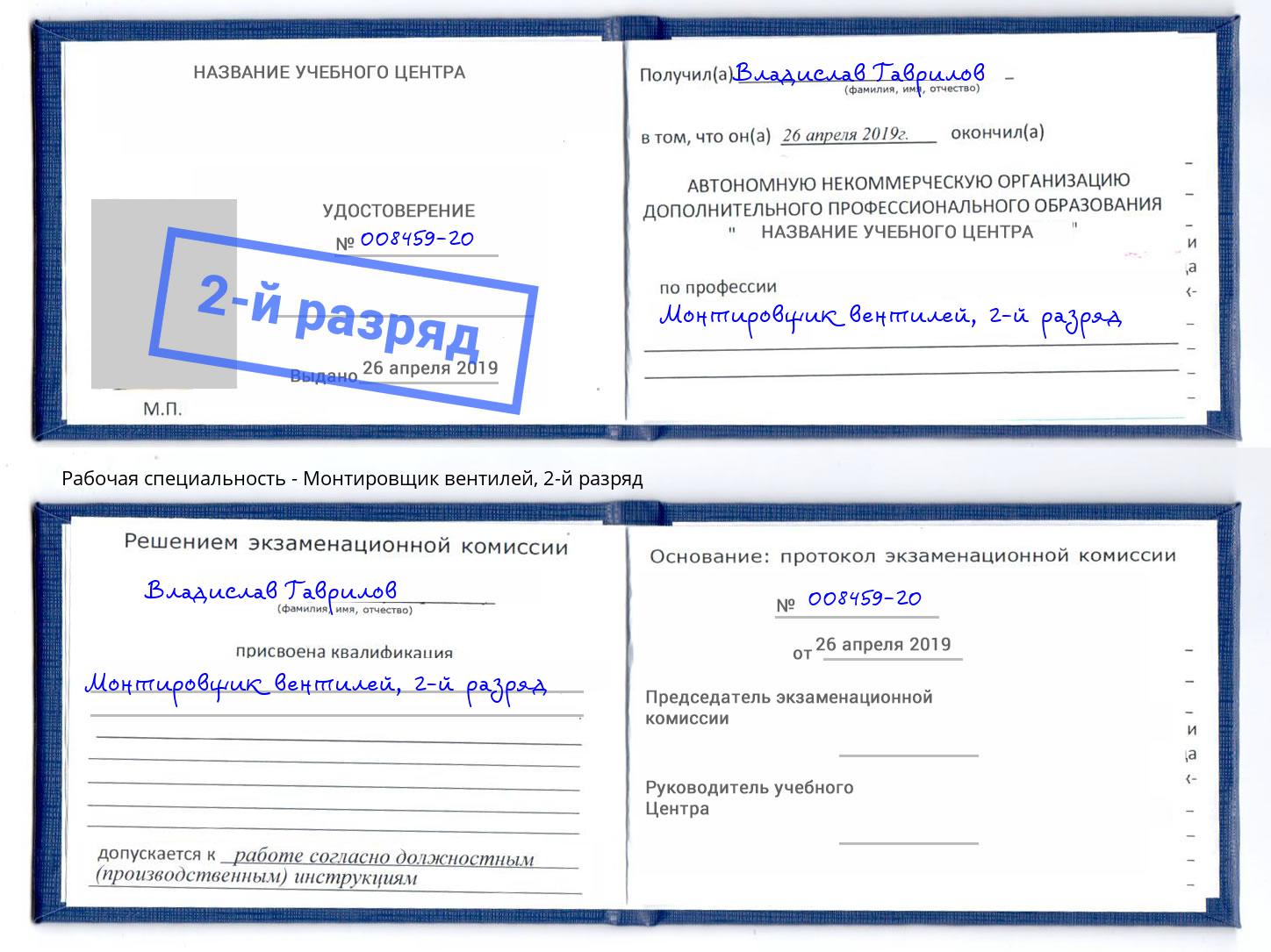 корочка 2-й разряд Монтировщик вентилей Красноуфимск