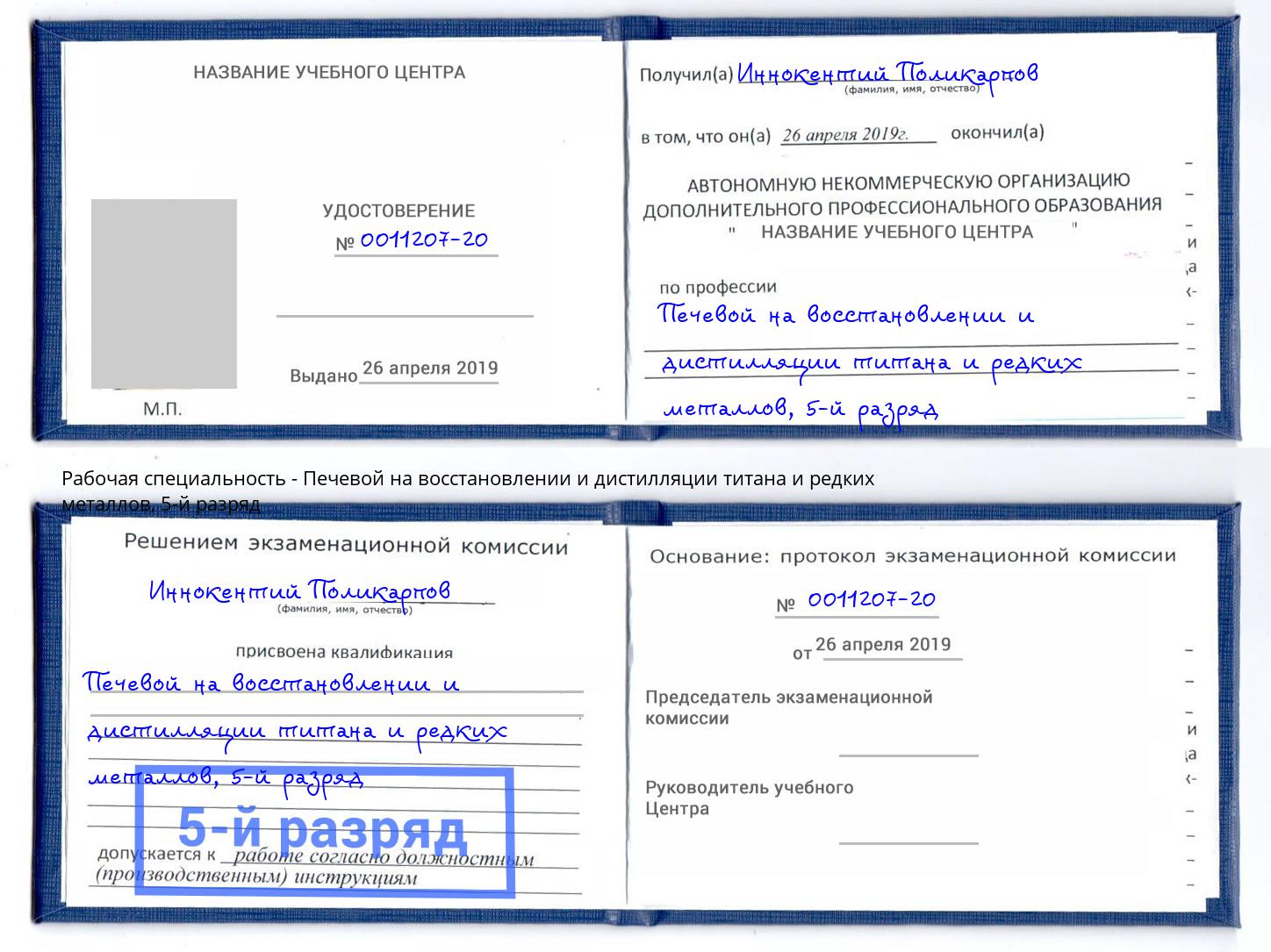 корочка 5-й разряд Печевой на восстановлении и дистилляции титана и редких металлов Красноуфимск
