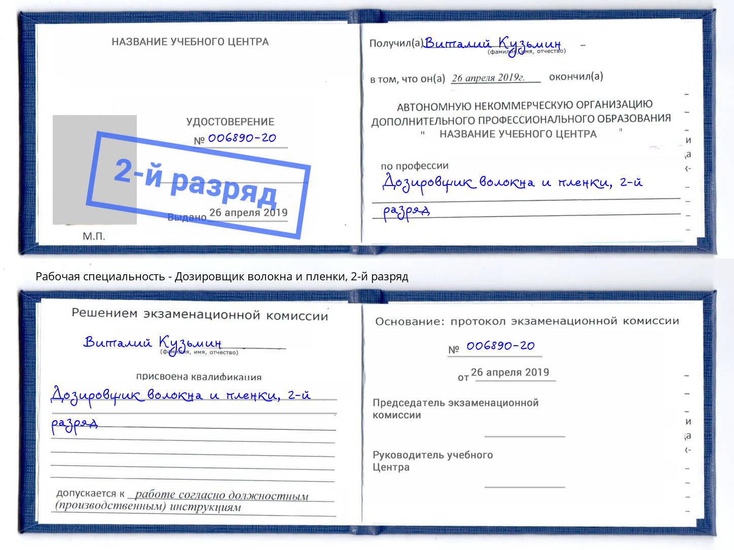 корочка 2-й разряд Дозировщик волокна и пленки Красноуфимск