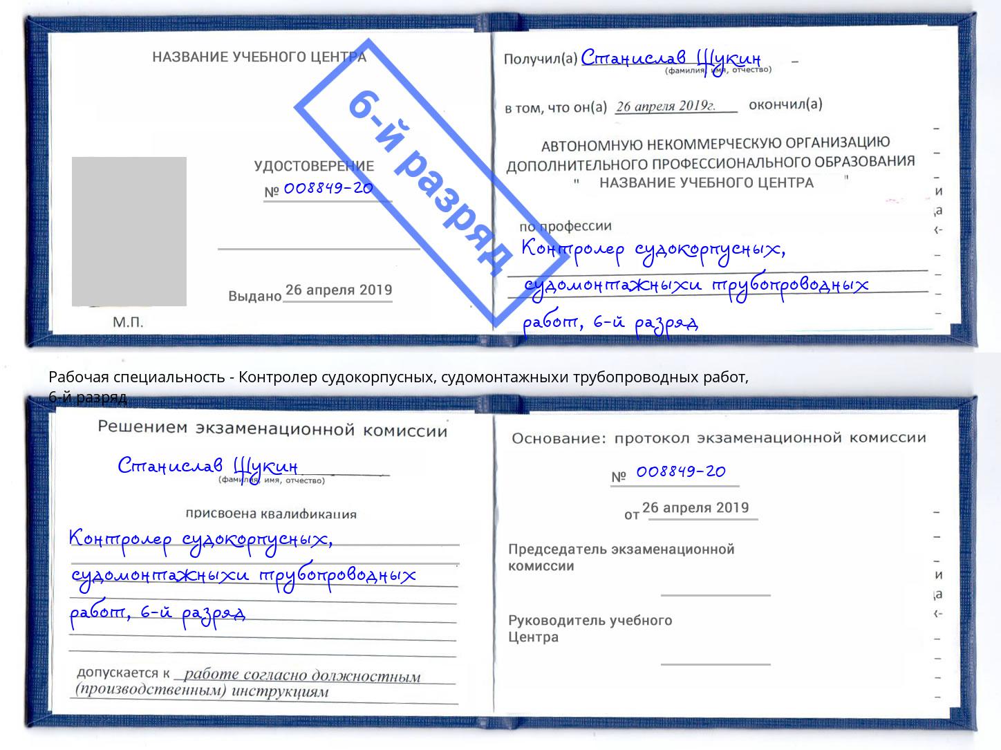 корочка 6-й разряд Контролер судокорпусных, судомонтажныхи трубопроводных работ Красноуфимск