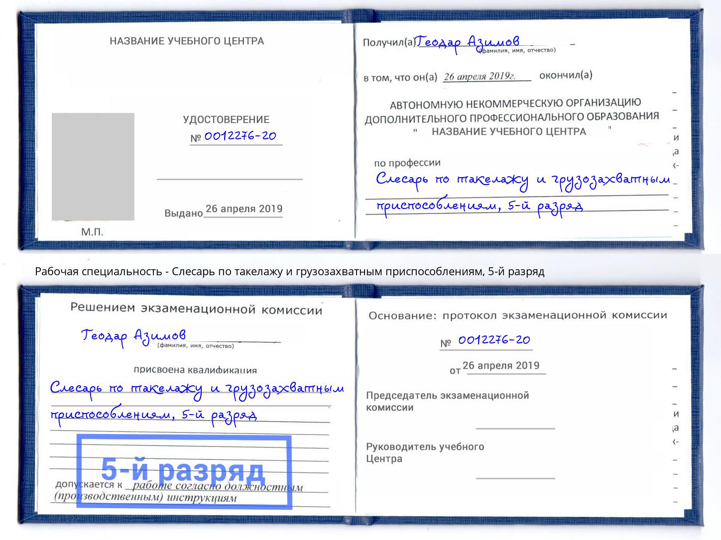 корочка 5-й разряд Слесарь по такелажу и грузозахватным приспособлениям Красноуфимск