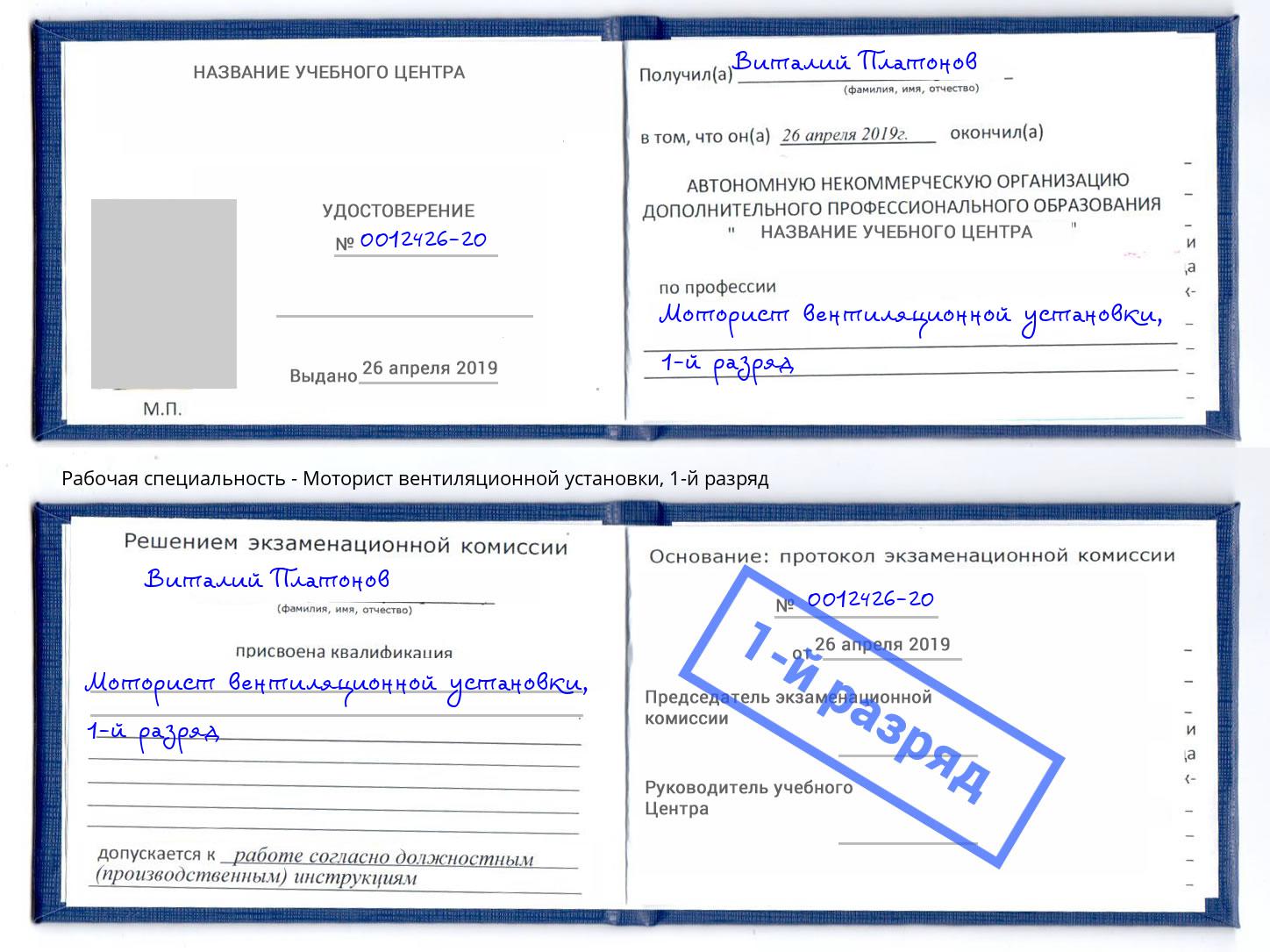 корочка 1-й разряд Моторист вентиляционной установки Красноуфимск