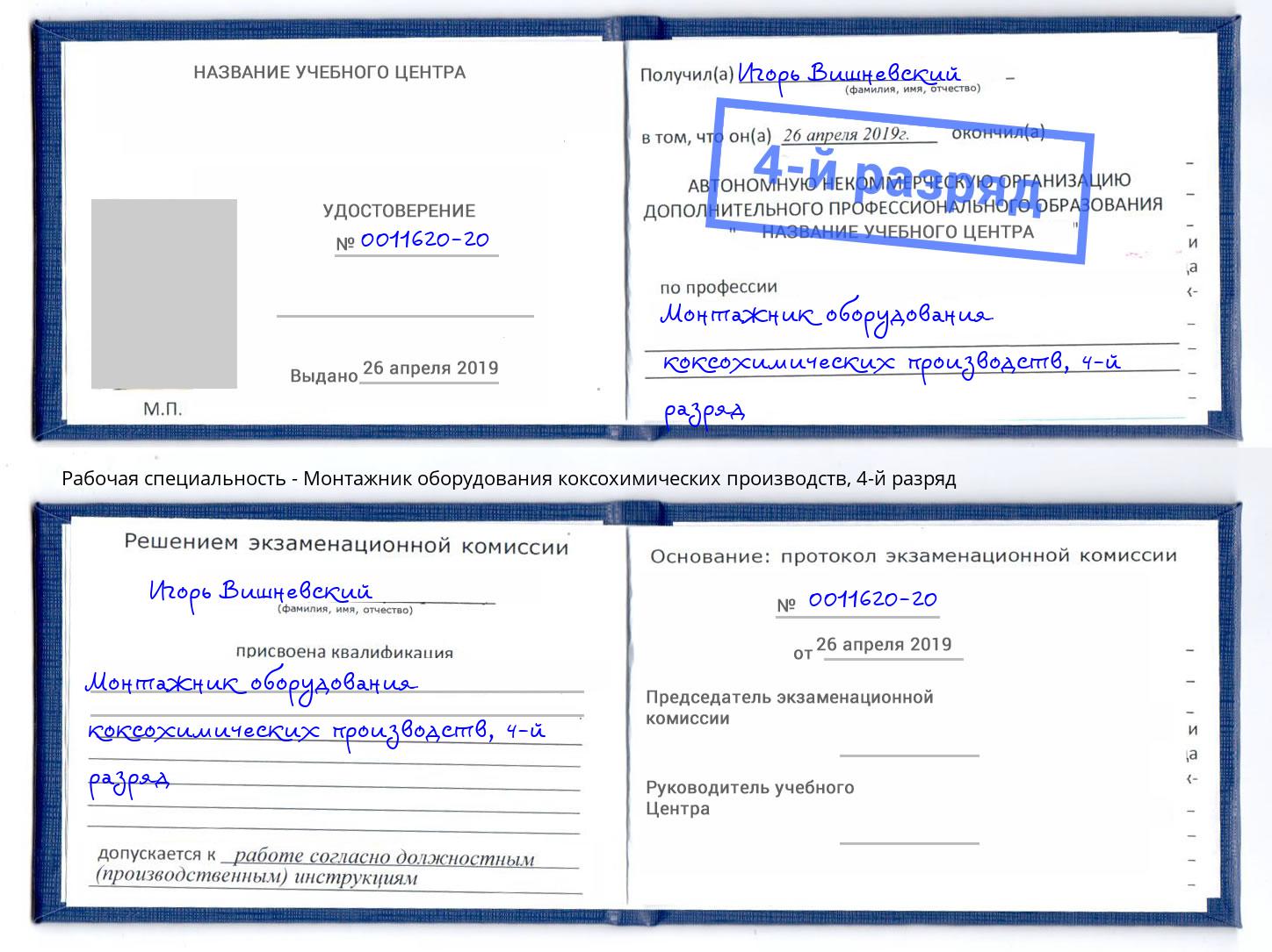 корочка 4-й разряд Монтажник оборудования коксохимических производств Красноуфимск