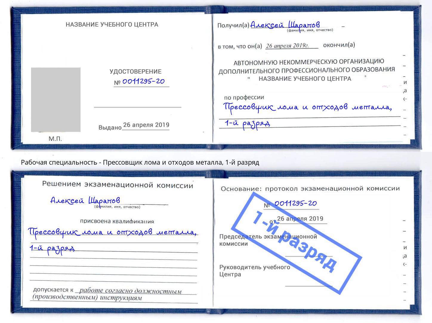 корочка 1-й разряд Прессовщик лома и отходов металла Красноуфимск