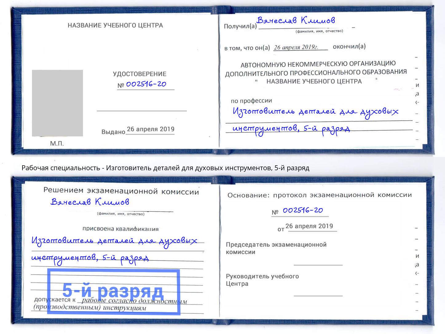 корочка 5-й разряд Изготовитель деталей для духовых инструментов Красноуфимск