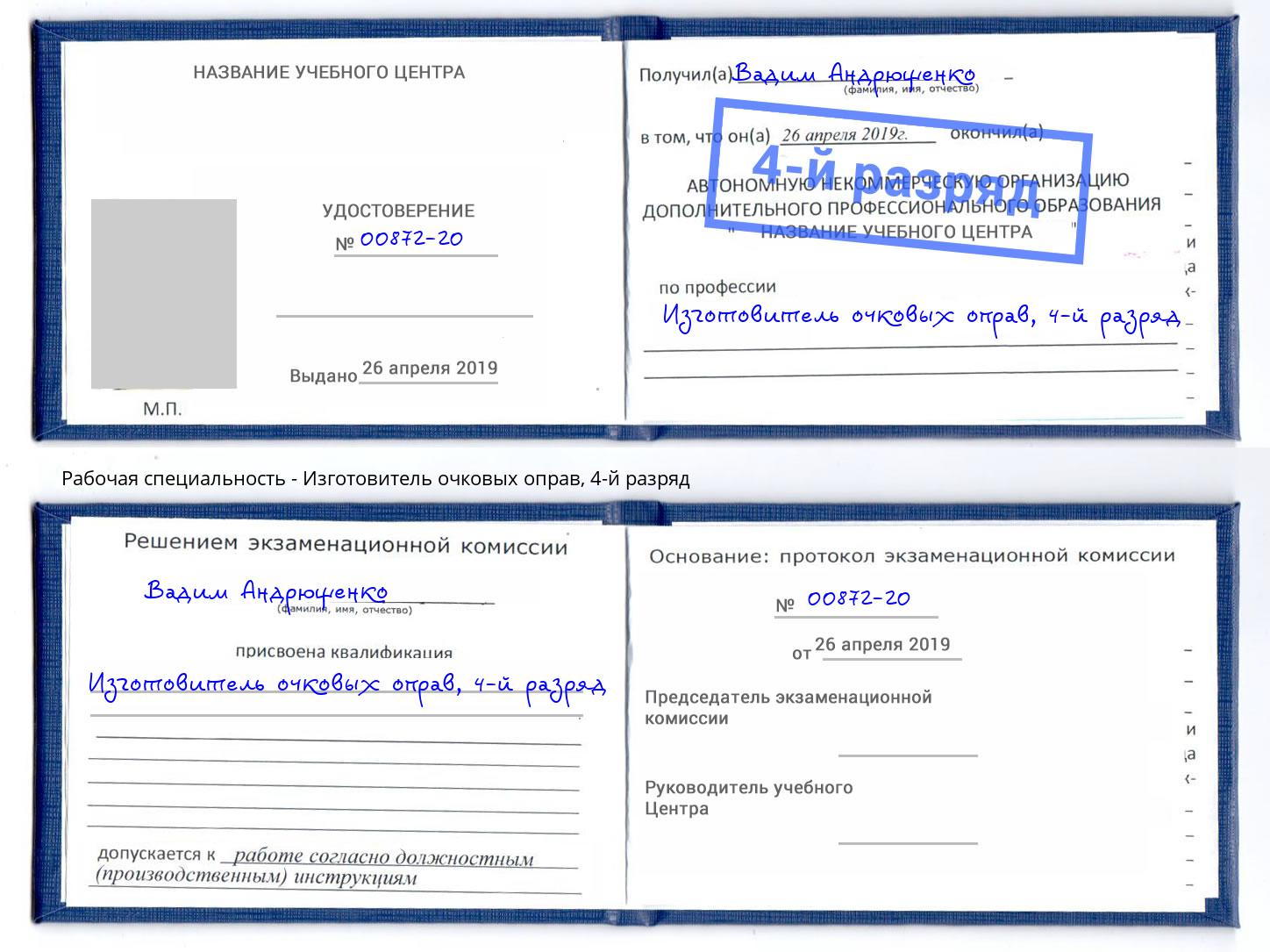 корочка 4-й разряд Изготовитель очковых оправ Красноуфимск
