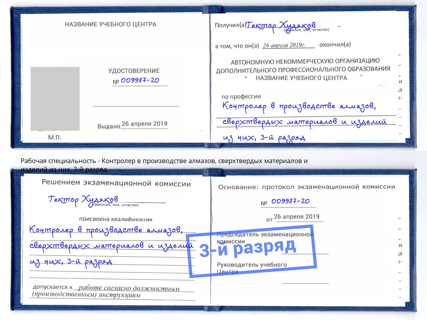 корочка 3-й разряд Контролер в производстве алмазов, сверхтвердых материалов и изделий из них Красноуфимск