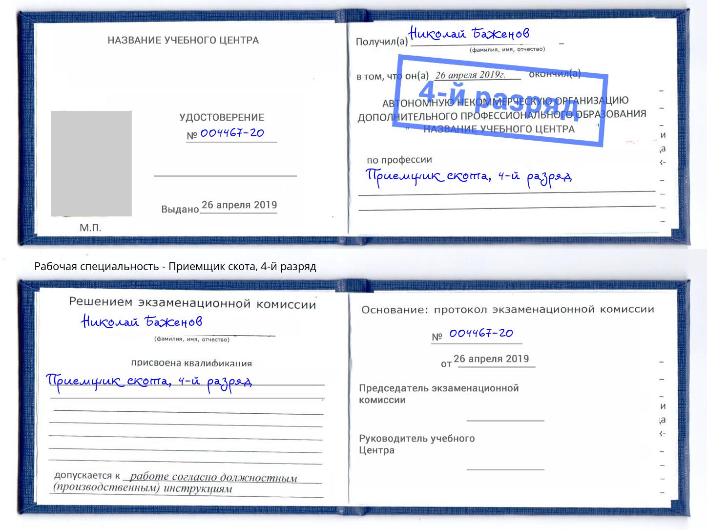 корочка 4-й разряд Приемщик скота Красноуфимск