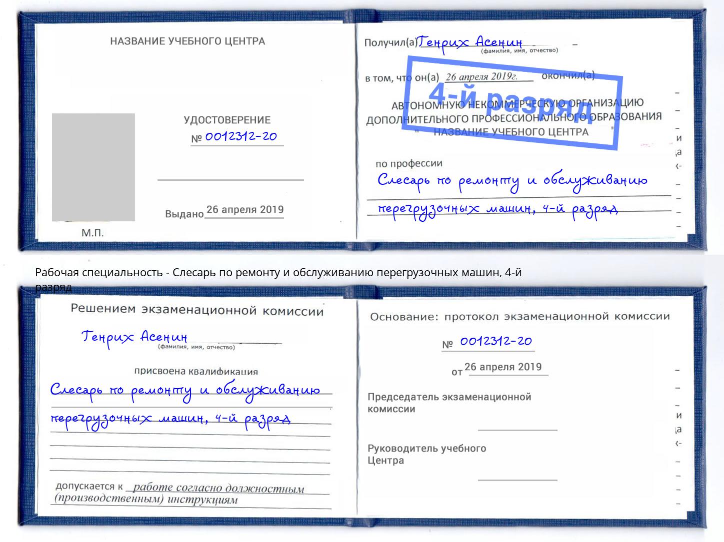 корочка 4-й разряд Слесарь по ремонту и обслуживанию перегрузочных машин Красноуфимск