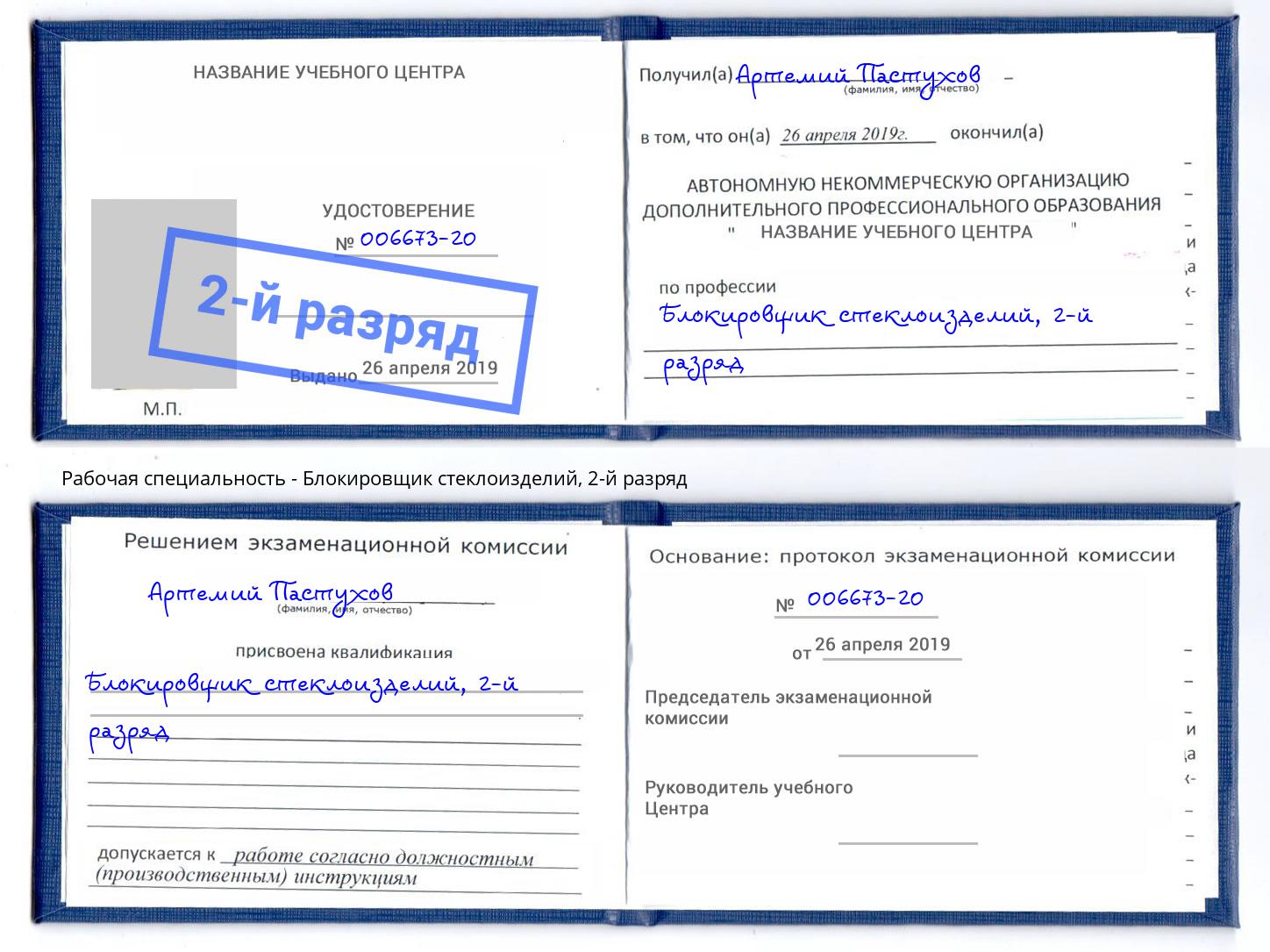 корочка 2-й разряд Блокировщик стеклоизделий Красноуфимск